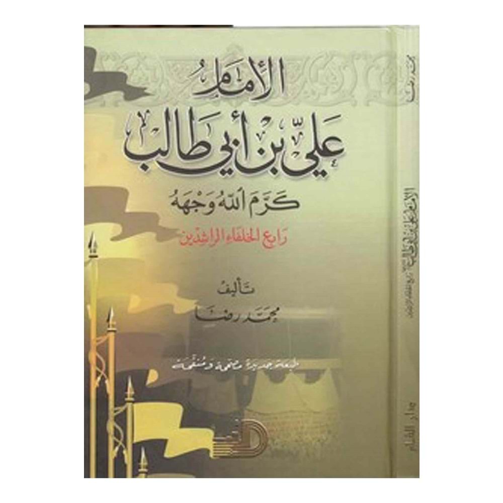 El-imam Ali bin ebi talib / الإمام علي بن أبي طالب كرم الله وجهه