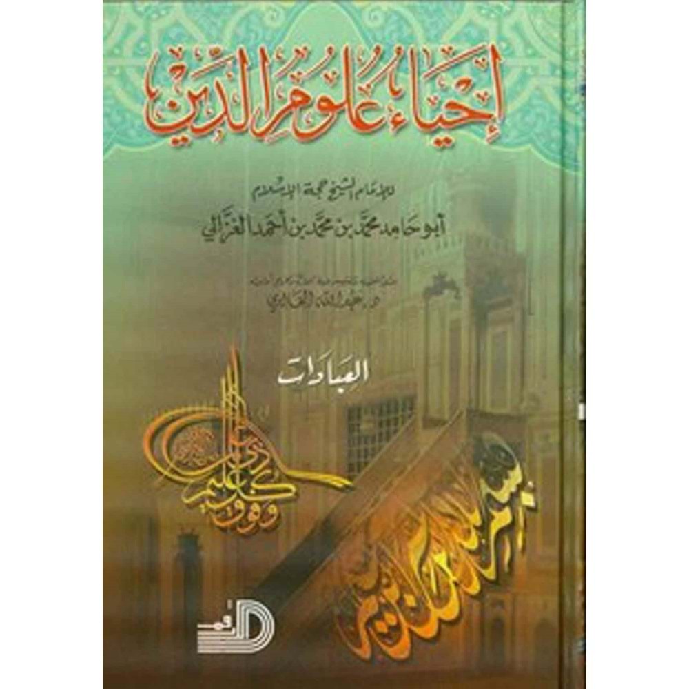 İhya u ulumid-din 1/5 إحياء علوم الدين