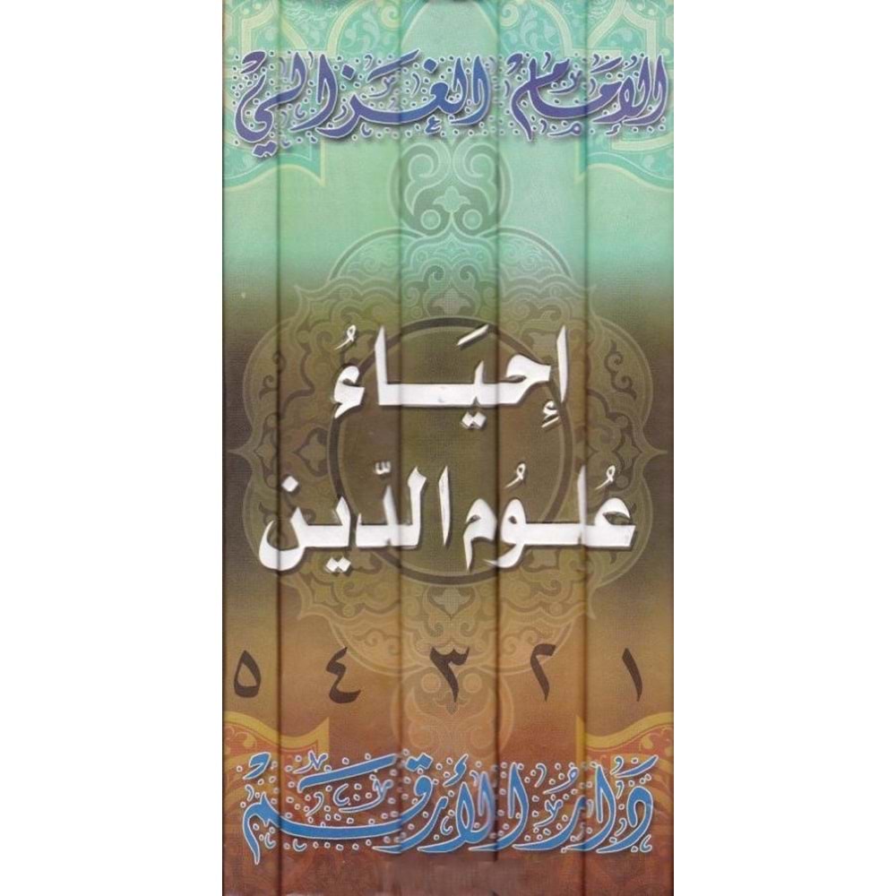İhya u ulumid-din 1/5 إحياء علوم الدين