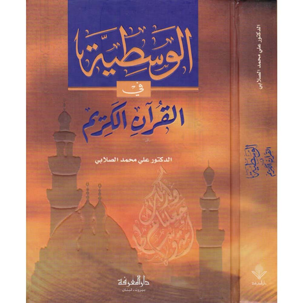 El Vasatiyye fil Kuranil Kerim / الوسطية في القرآن الكريم