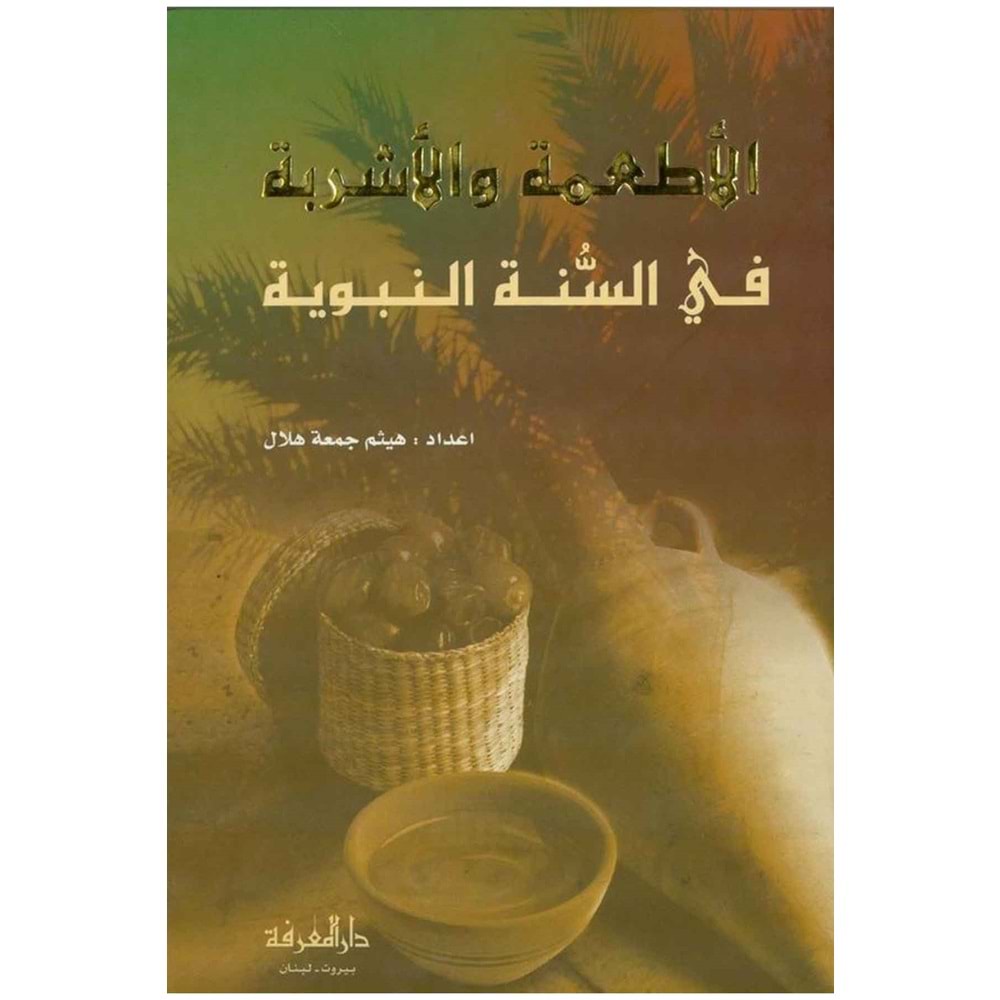 El-Etimetu ve l-eşribet / الأطعمة والأشربة