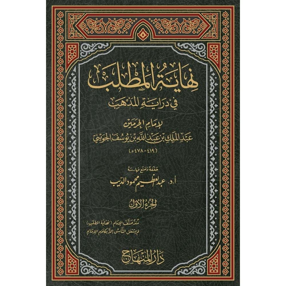 Nihayetü l matlab 1/21 نهاية المطلب