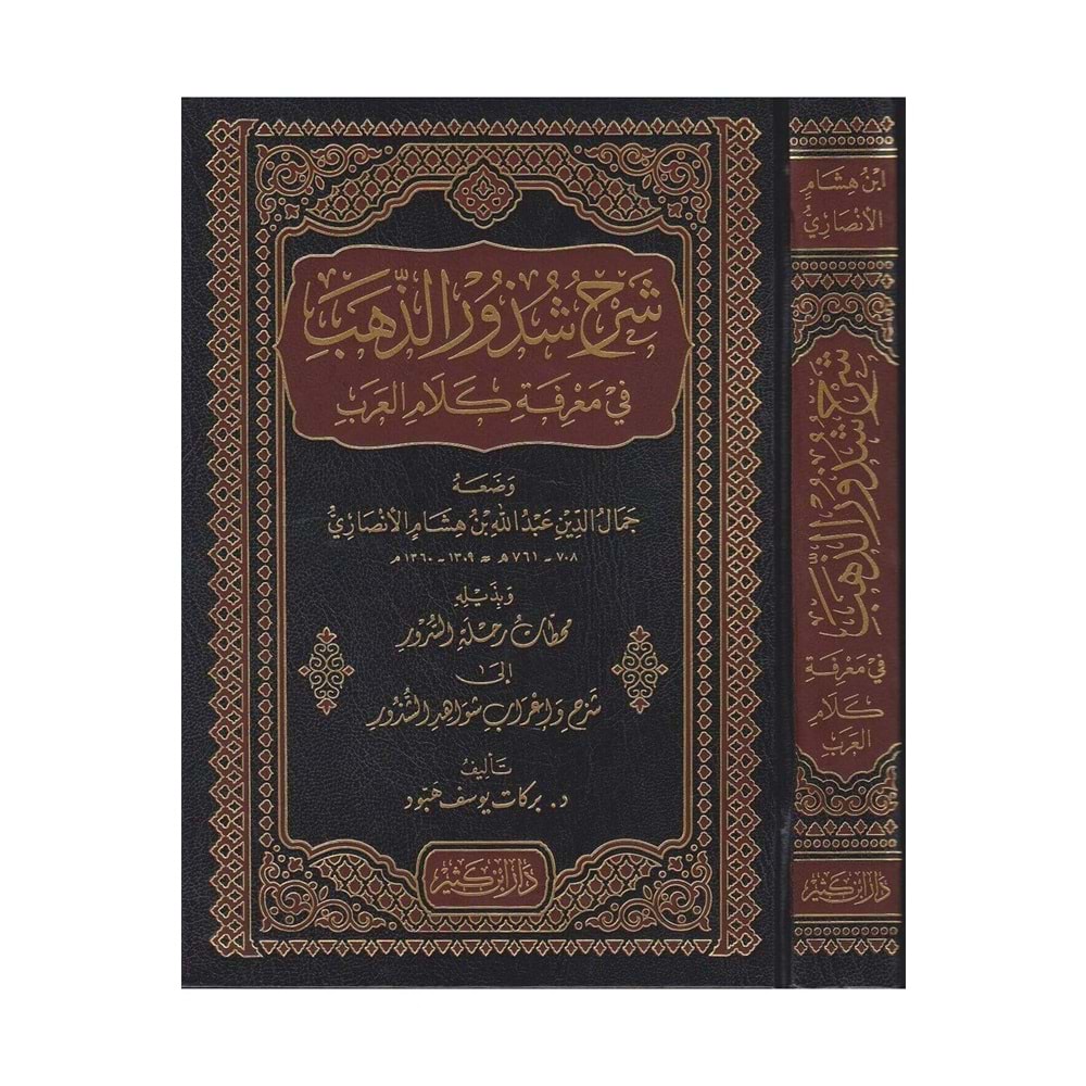 Şerhu Şüzuriz Zeheb / شرح شذور الذهب