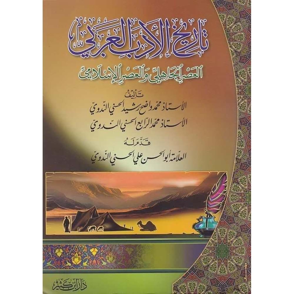 Tarihül Edebil Arabi / تاريخ الأدب العربي العصر الجاهلي والعصر الإسلامي
