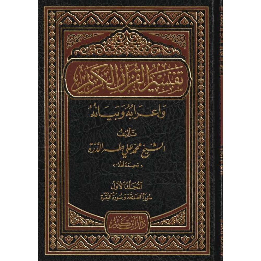 Tefsirül Kuranil Kerim Ve İrabuhu Ve Beyanuhu 1/10 تفسير القرآن الكريم وإعرابه وبيانه