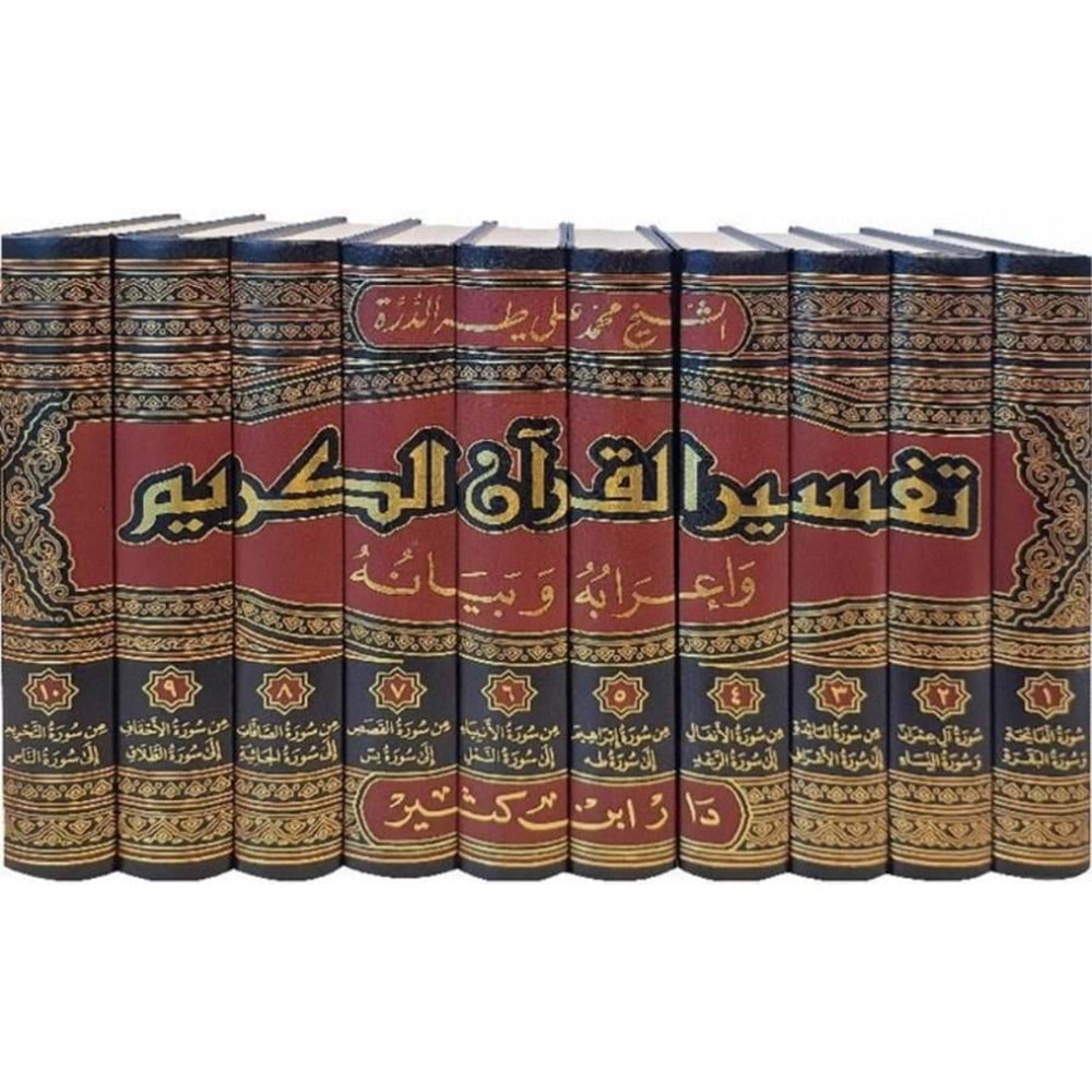 Tefsirül Kuranil Kerim Ve İrabuhu Ve Beyanuhu 1/10 تفسير القرآن الكريم وإعرابه وبيانه