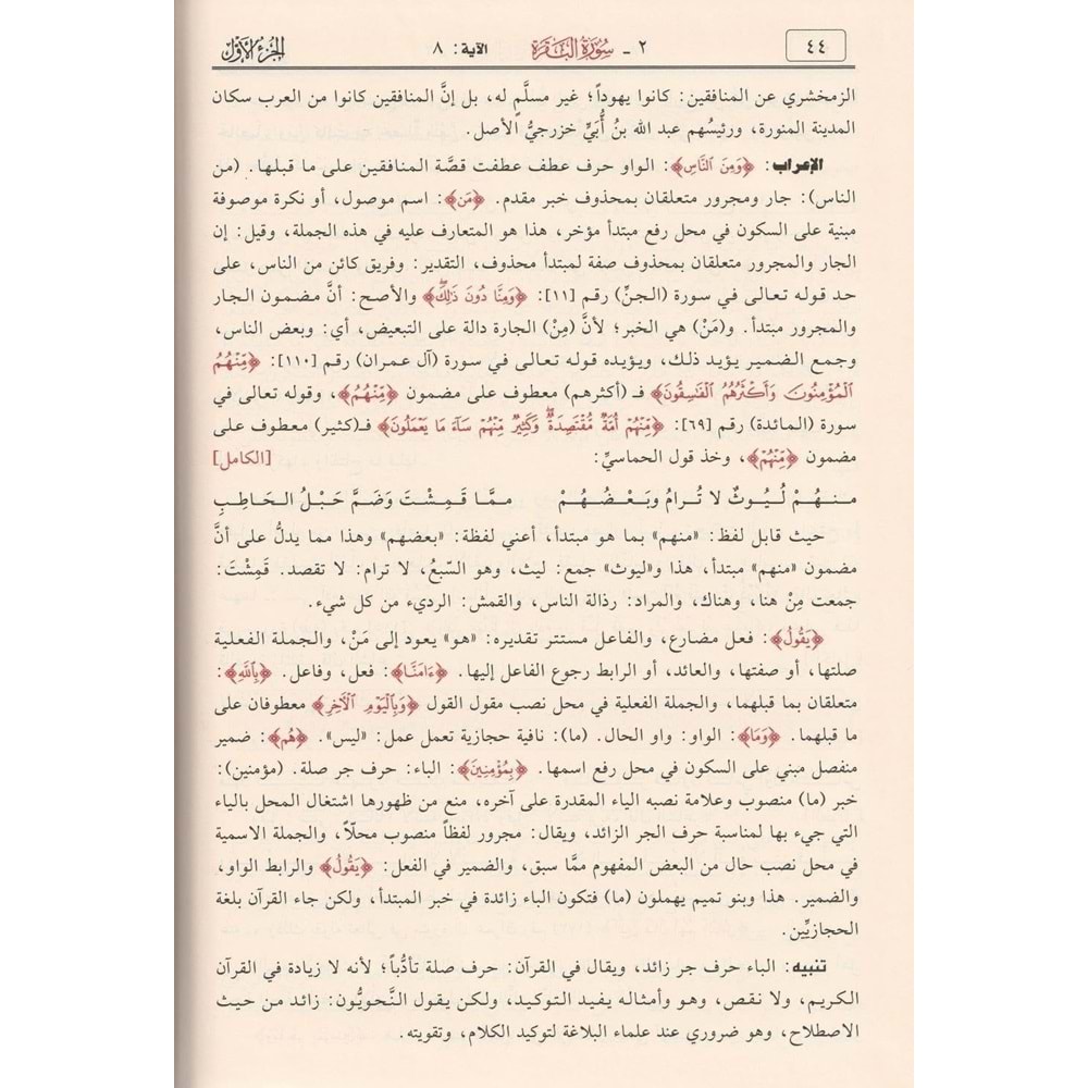 Tefsirül Kuranil Kerim Ve İrabuhu Ve Beyanuhu 1/10 تفسير القرآن الكريم وإعرابه وبيانه