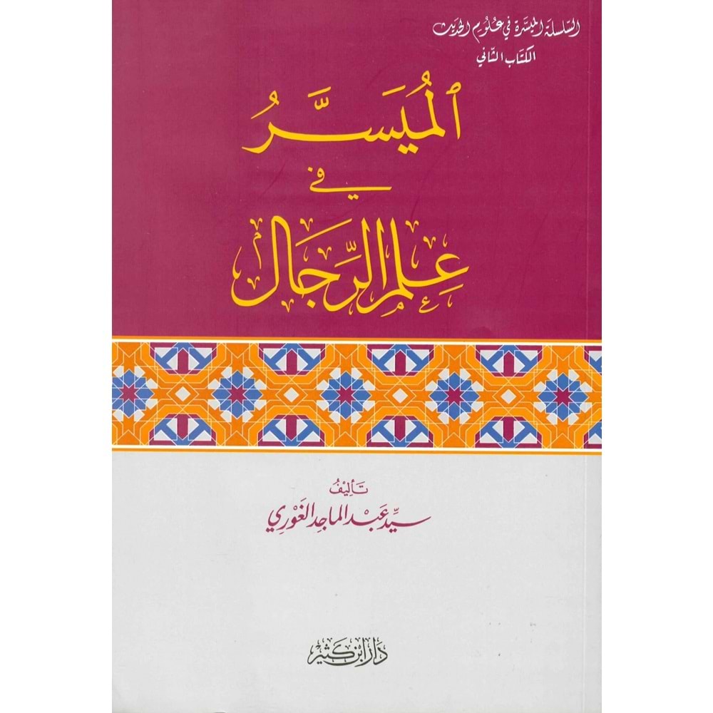 El-Müyesser fi İlmi r-Rical / الميسر في علم الرجال