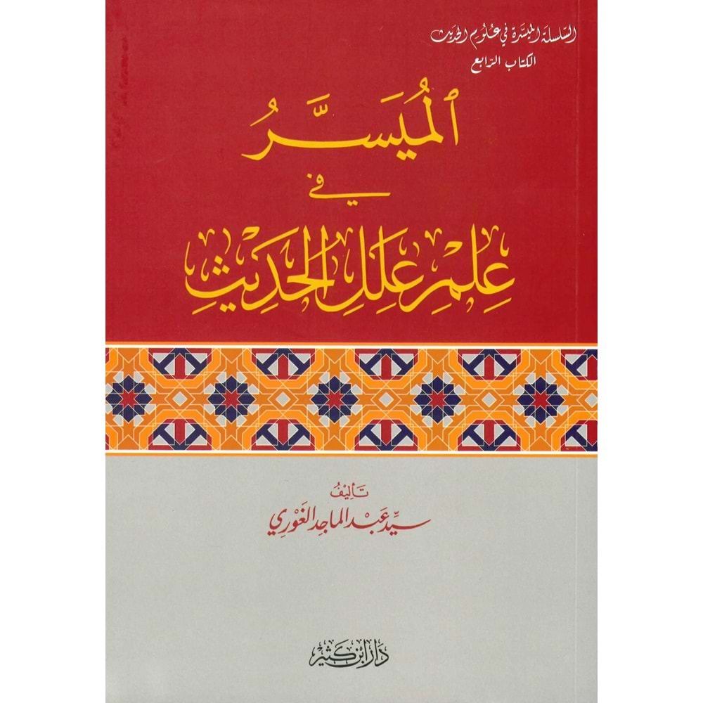 El-Müyesser fi İlmi İlelil Hadis / ‏الميسرّ في علم علل الحديث
