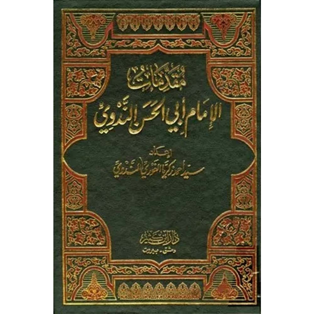 Mukaddimatül İmam Ebil Hasan En Nedvi 1/3 مقدمات الإمام أبي الحسن الندوي