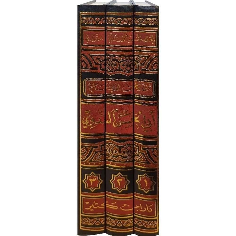 Mukaddimatül İmam Ebil Hasan En Nedvi 1/3 مقدمات الإمام أبي الحسن الندوي