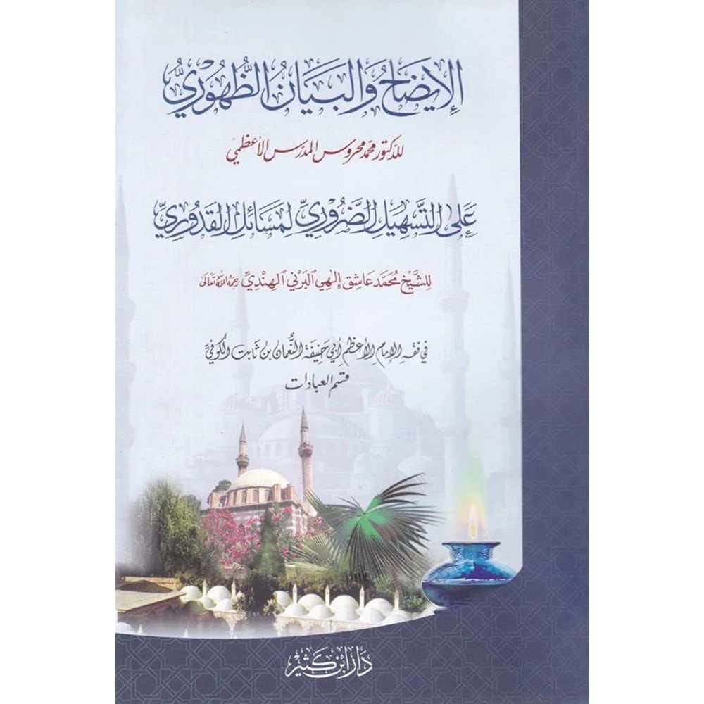 El İzah vel Beyan ez Zuhuri Kuduri / الإيضاح والبيان الظهوري