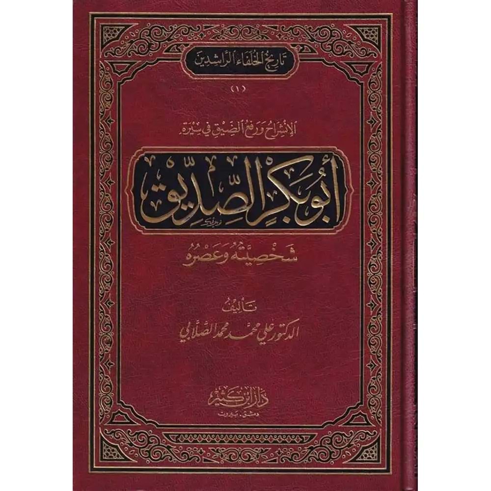 Tarihül-hulefair-raşidin 1/5 تاريخ الخلفاء الراشدين