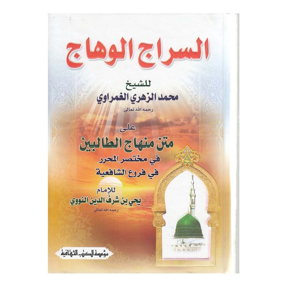 Es-siracü l-vehhac / السراج الوهاج على متن منهاج الطالبین