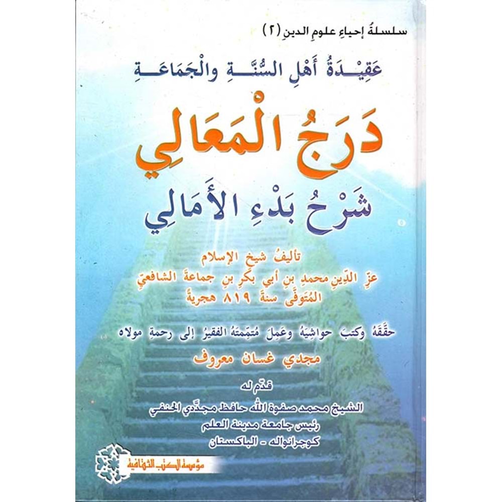 Derecul Meali Şerhu Bedül Emali / درج المعالي شرح بدء الأمالي