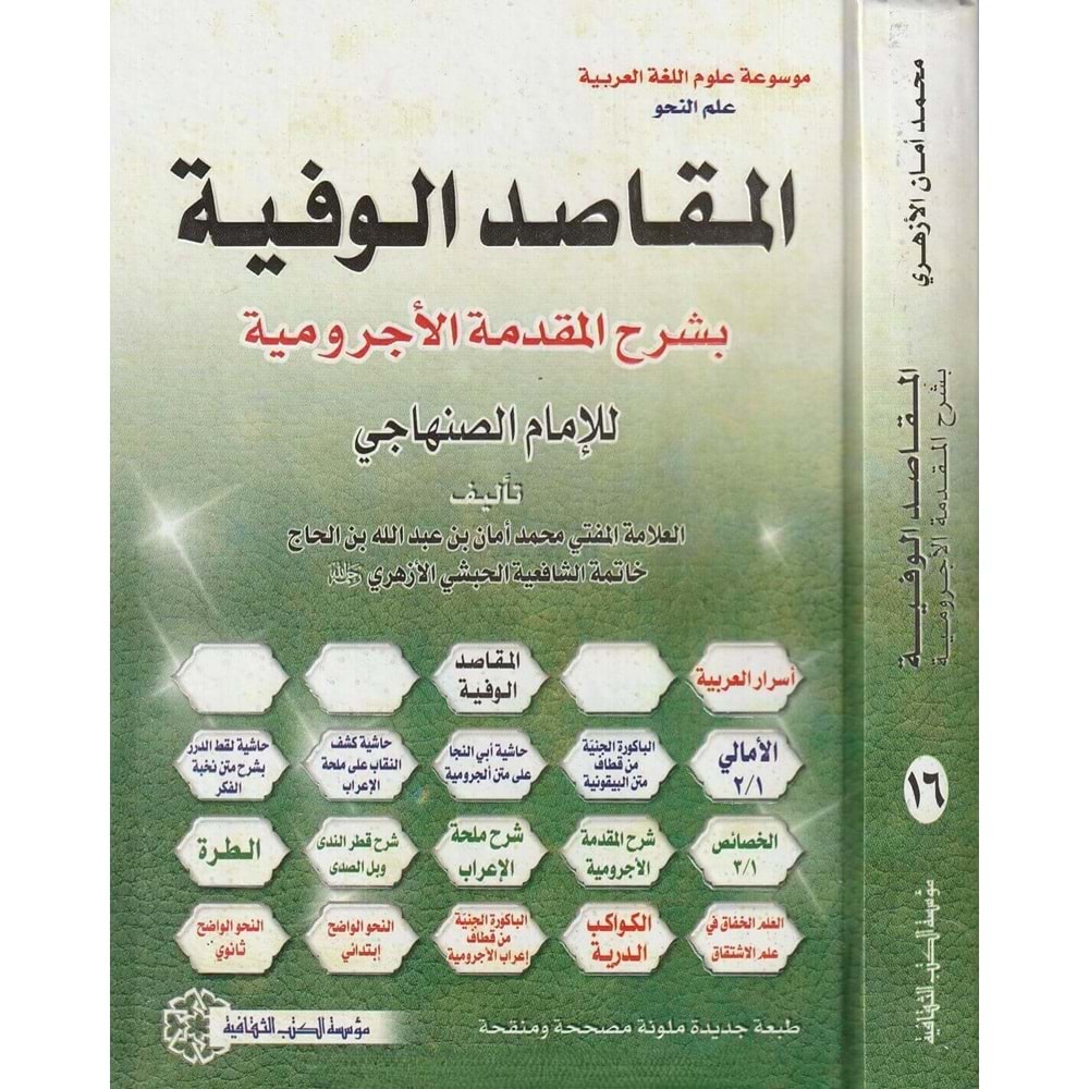 El Makasidül Vafiyye / المقاصد الوفية الأجرومية