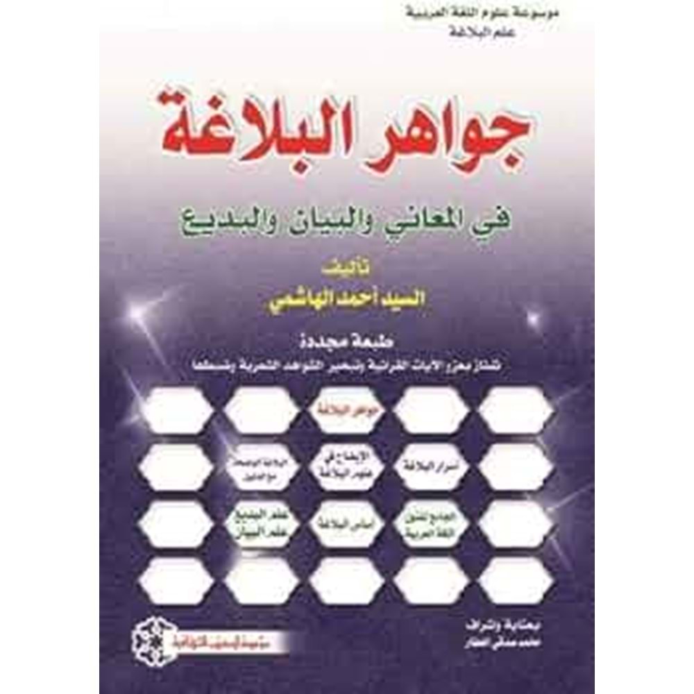 Cevahirül belağe / جواهر البلاغة