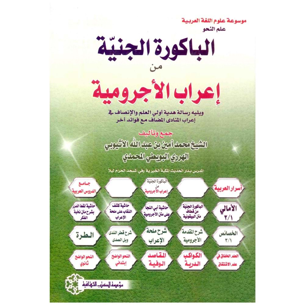 El-bakuretu l-ceniyetu / الباكورة الجنية من إعراب الأجرومية
