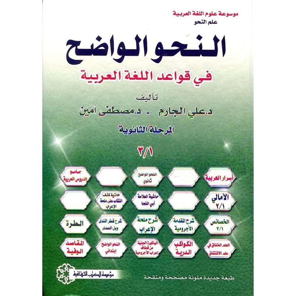 En Nahvül Vadıh (2.bülüm) / النحو الواضح المرحلة الثانوية