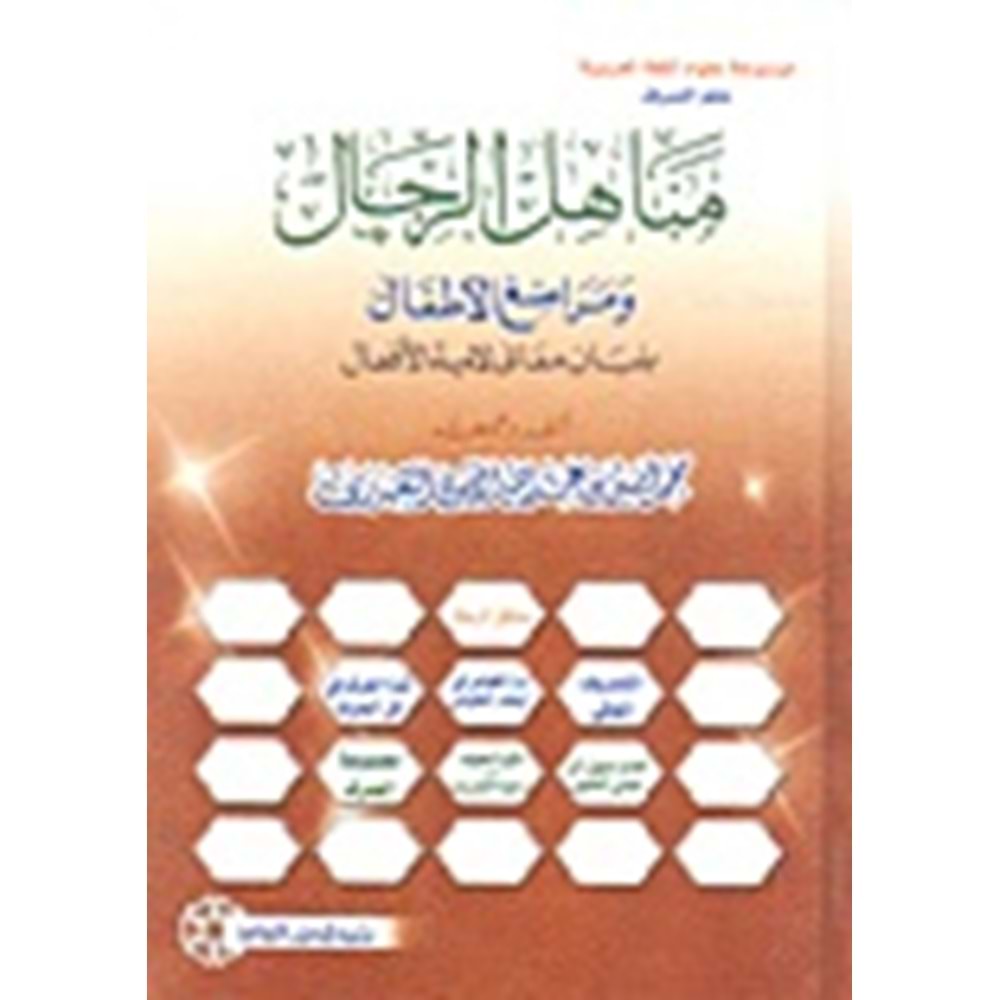 Menahilu l er-rical / مناهل الرجال ومراضع الأطفال
