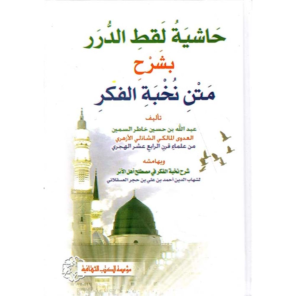 Haşiyetü l-luketi l el-durer bi-şerhi metni nuhbeti l-fikir / حاشية لقط الدرر بشرح متن نخبة الفكر