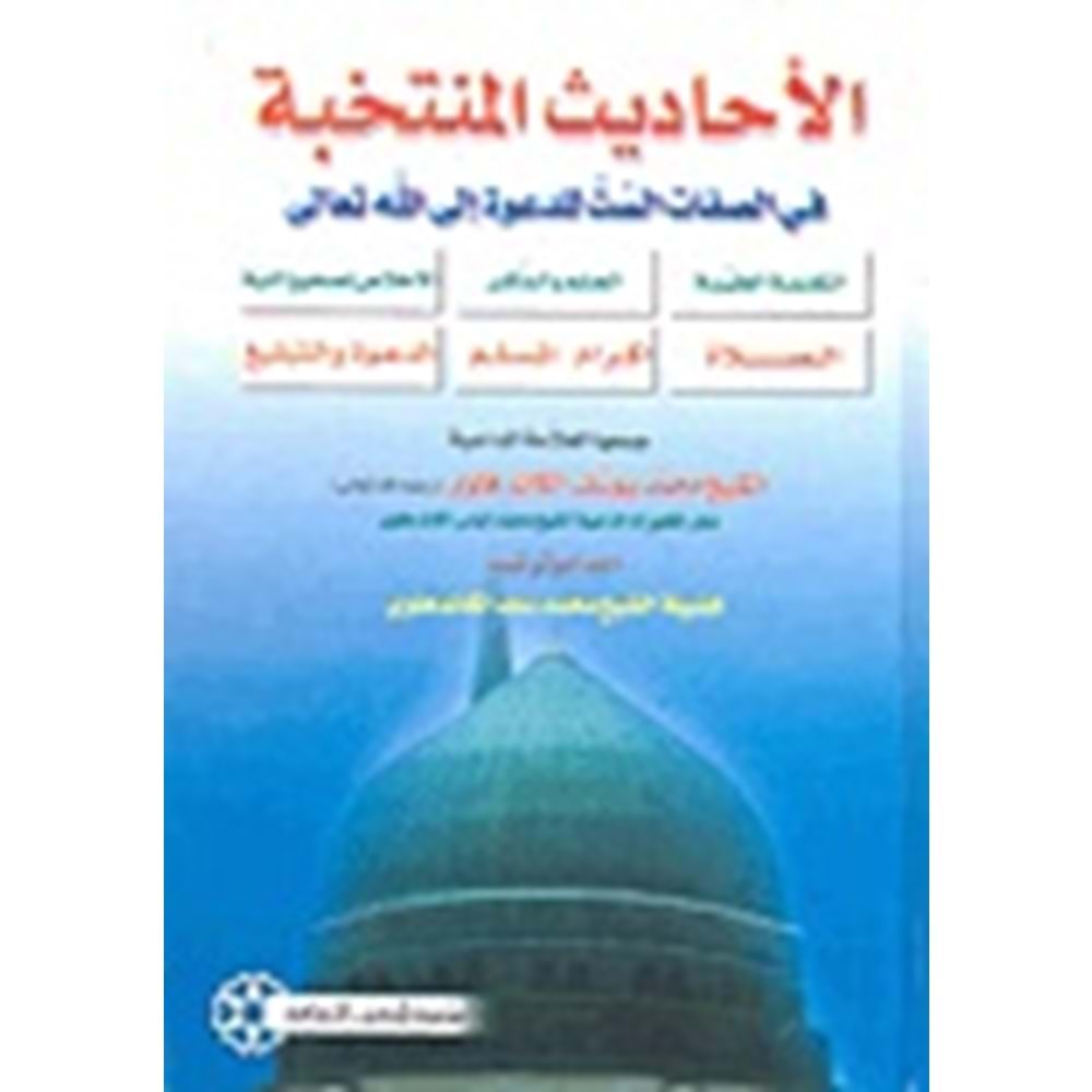 El-ehadisü’l-müntehabe / الاحاديث المنتخبة