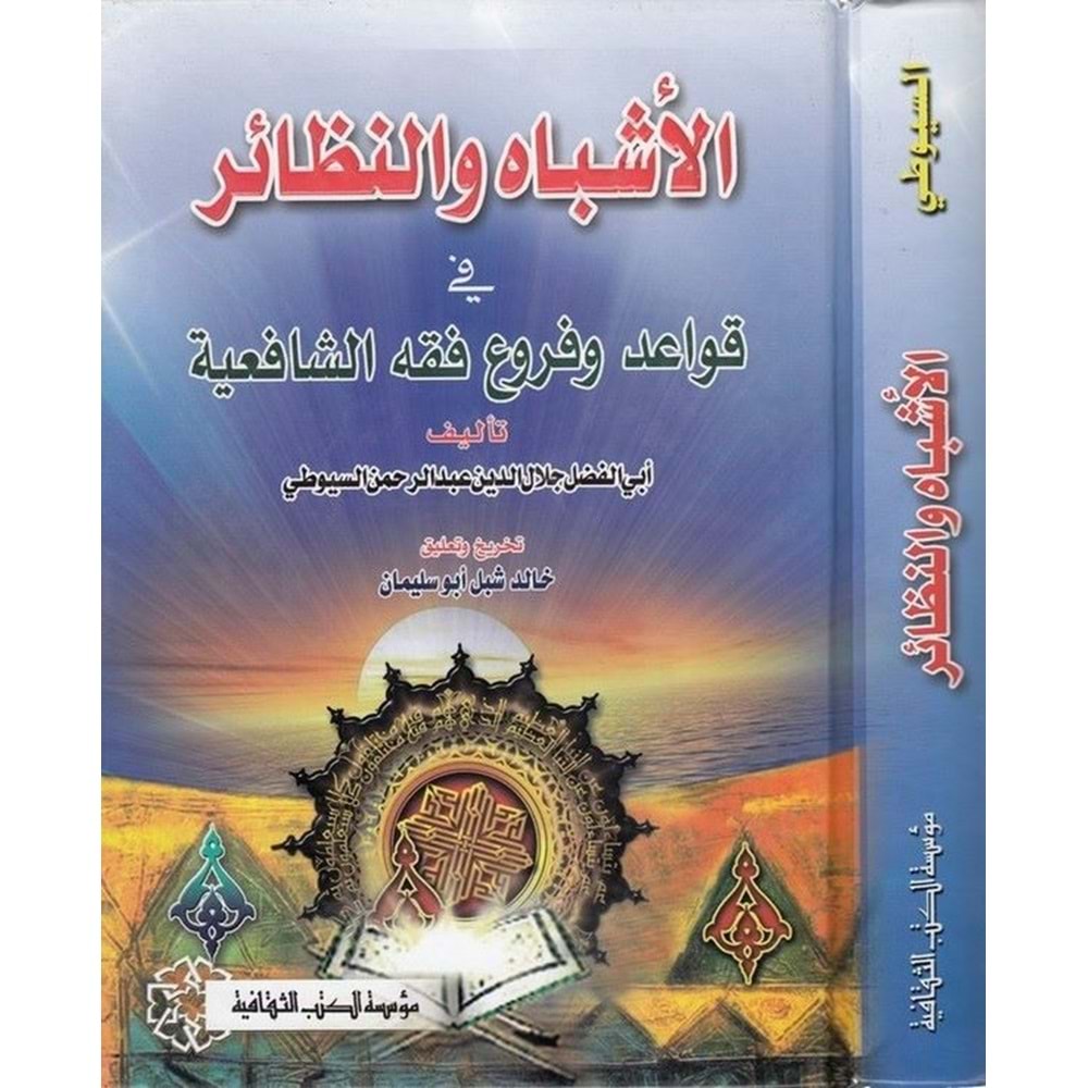 el Eşbah ven nezair Fi kavaid / الاشباه والنظائر