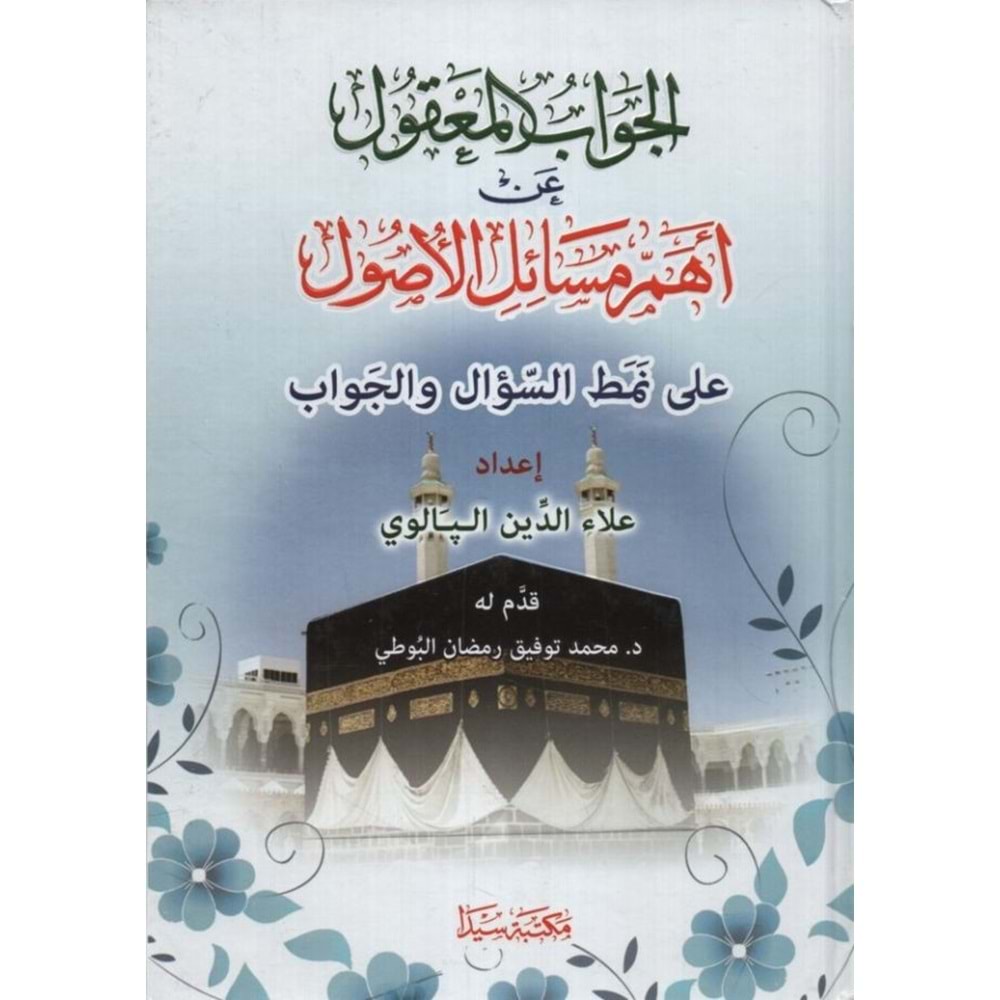 El Cevabul Makul / الجواب المعقول عن أهم مسائل الأصول