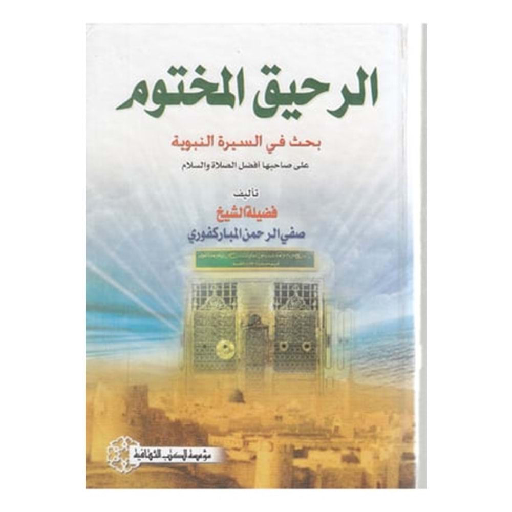 Er-rahikü l-mahtum / الرحيق المختوم