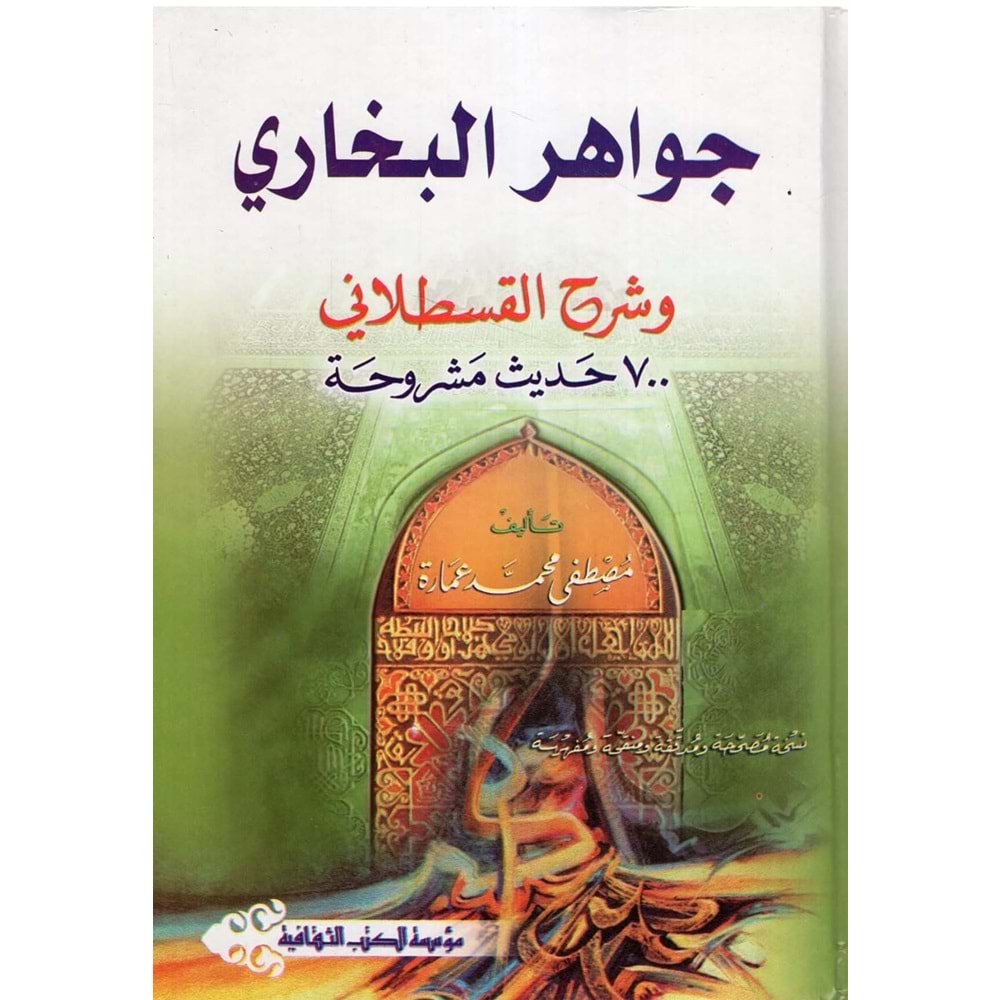 Cevahirül Buhari ve Şerhül Kastallani / جواهر البخاري وشرحه القسطلاني