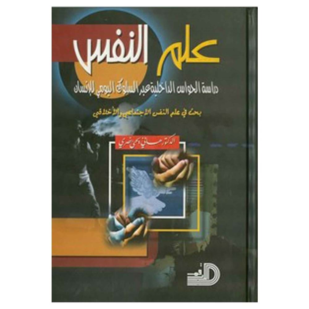İlmün-nefs / علم النفس