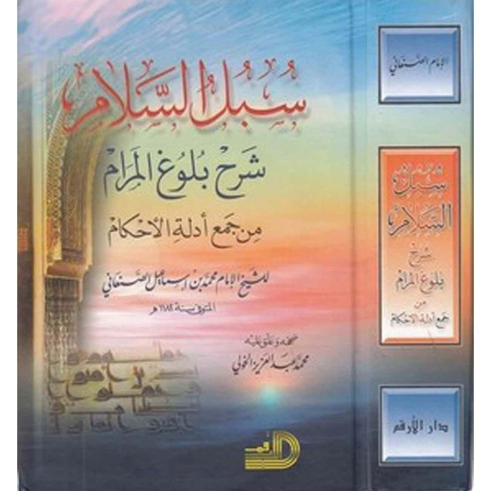 Sübülüs selam şerhu Bulugül meram / سبل السلام شرح بلو