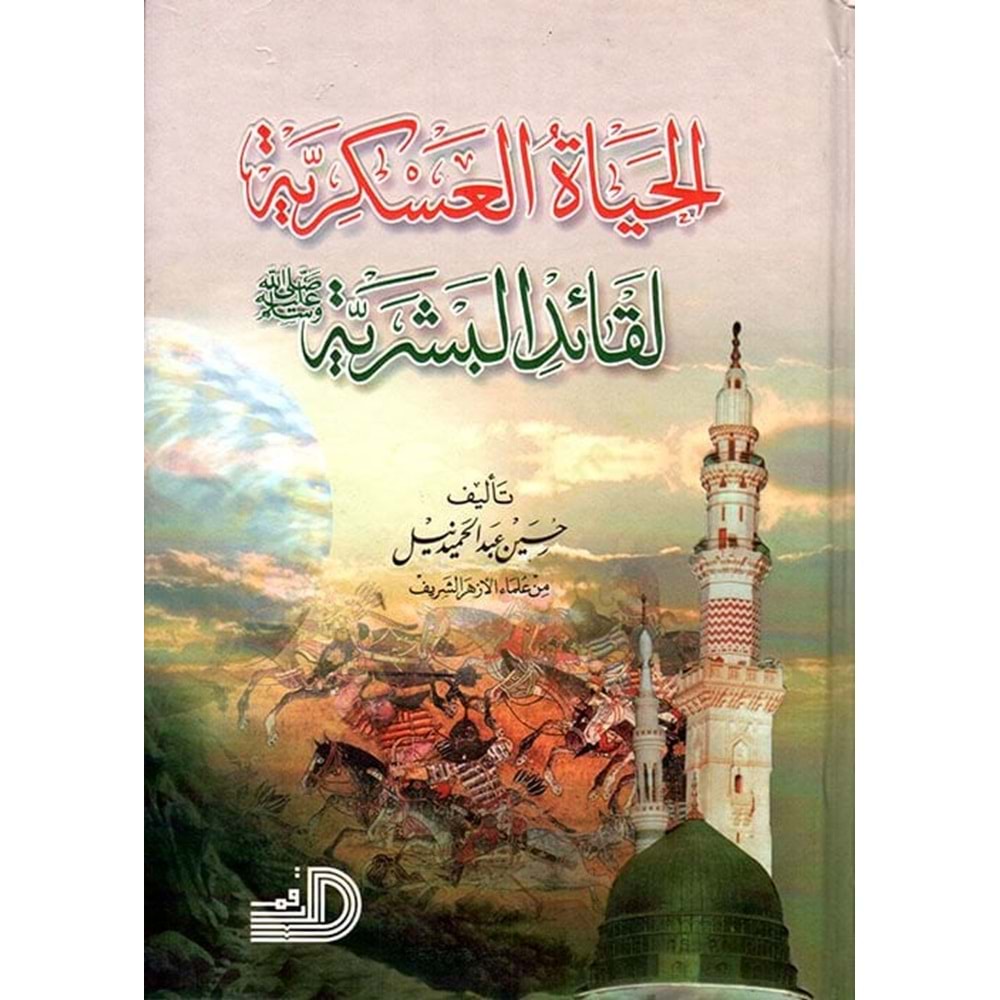 El-hayatül-askeriyye / الحياة العسكرية لقائد البشرية