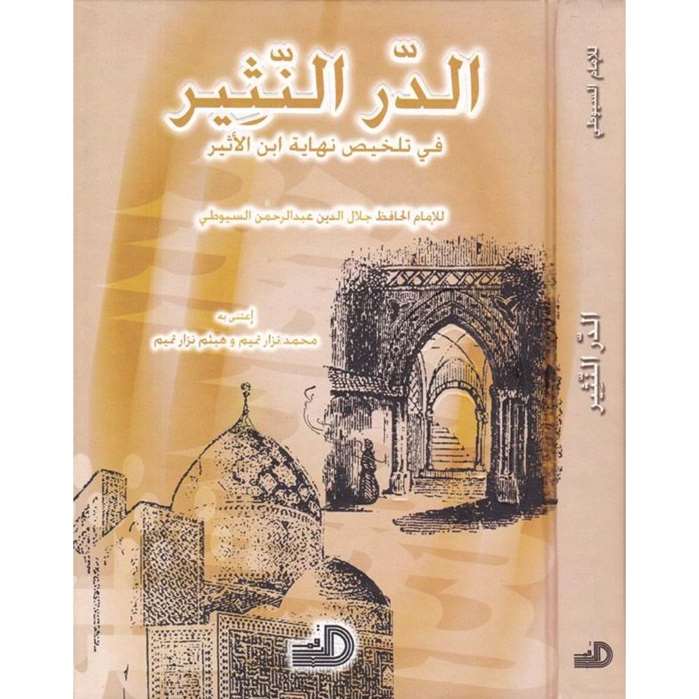 Ed-dürrü n-nesir fi telhisi nihayeti ibni esir / الدر النثير