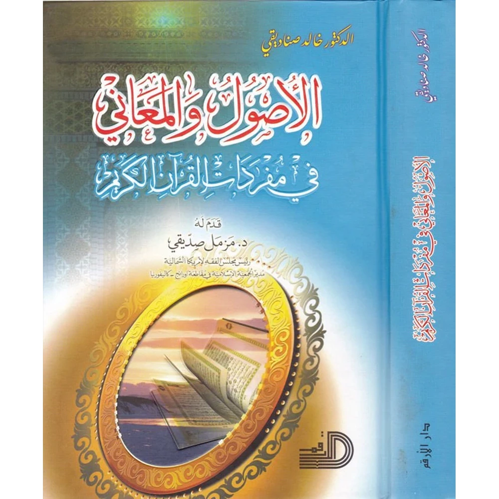 El-usul vel meani / الأصول والمعاني في مفردات القرآن الكريم