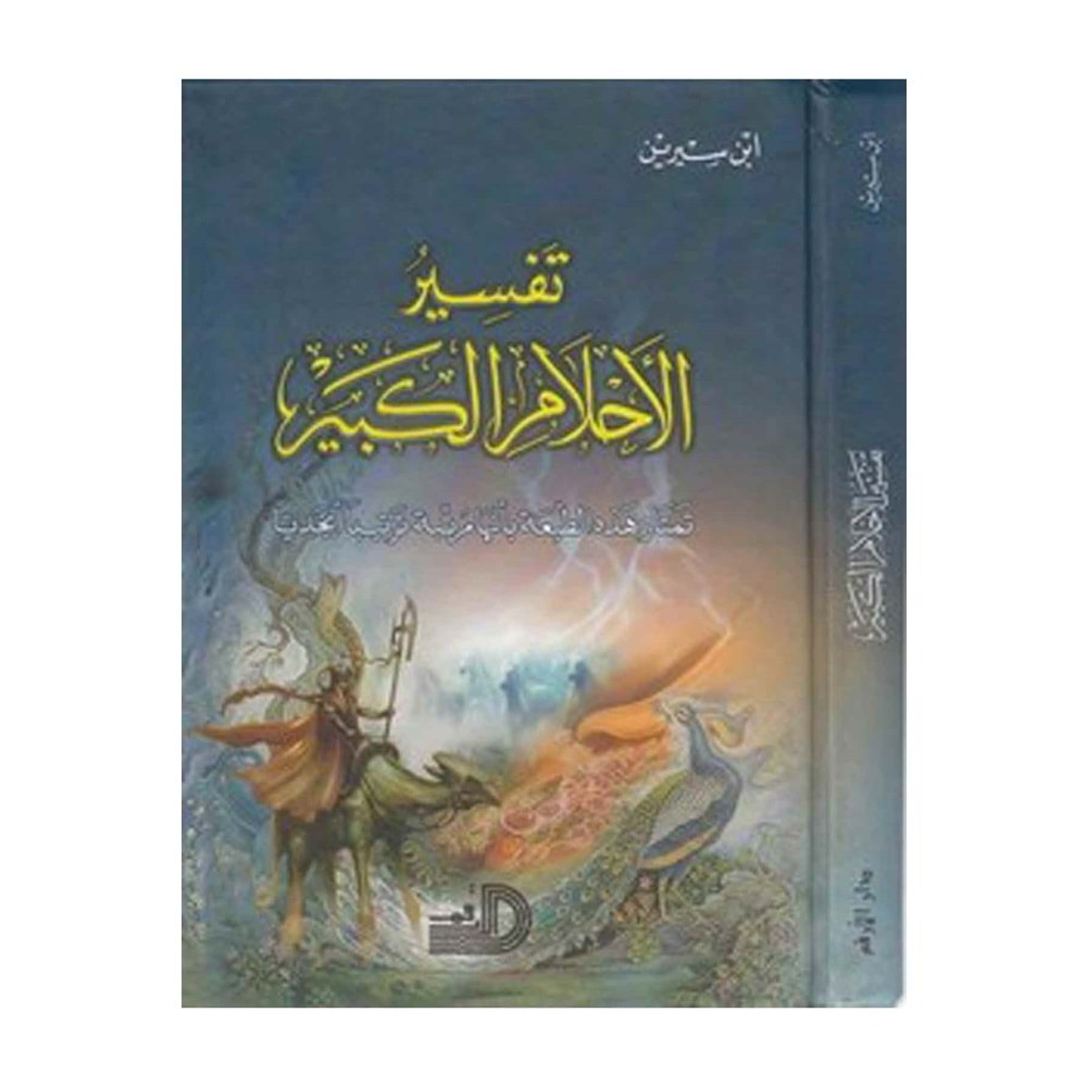 Tefsirül-ahlamul-kebir / تفسير الأحلام الكبير