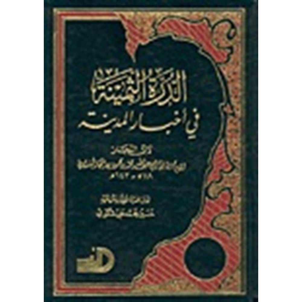 Ed-dürretü s-semine / الدرة الثمينة في أخبار المدينة