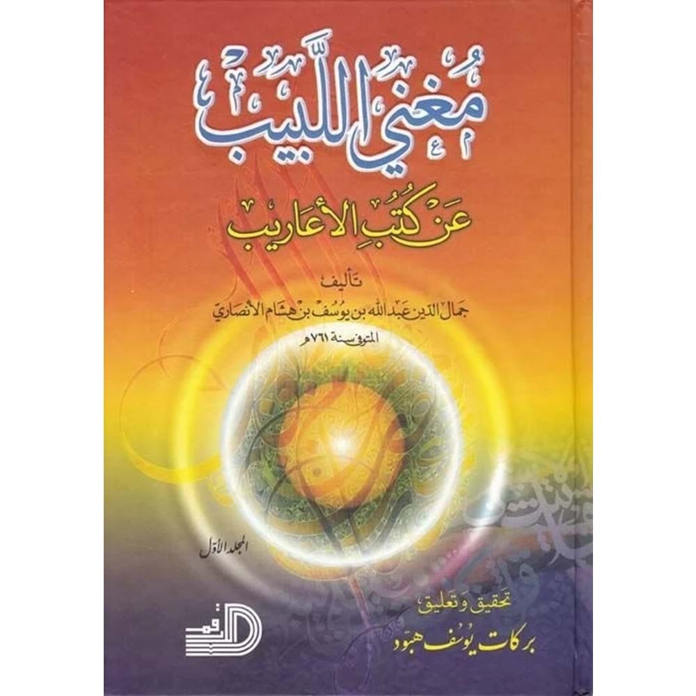 Mugnil Lebib 1/2 مغني اللبيب عن كتب الأعاريب
