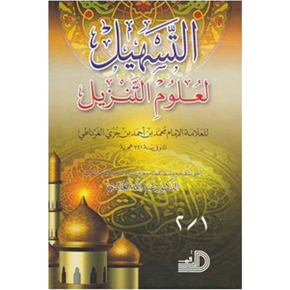 Et-teshil li-ulumi t-tenzil / التسهيل لعلوم التنزيل