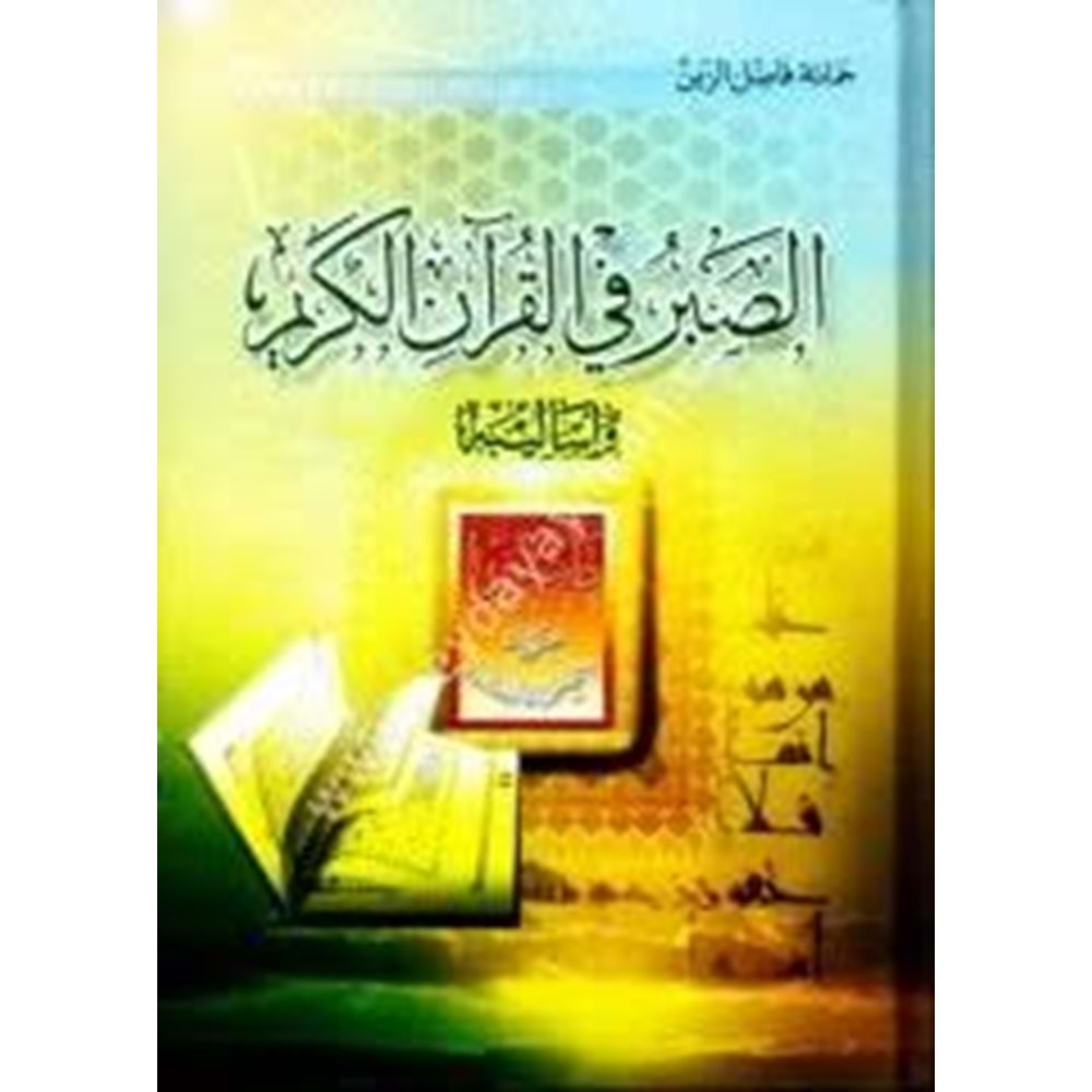 Es-sabru fi kuran-il kerim / الصبر في القرآن الكريم وأساليبه
