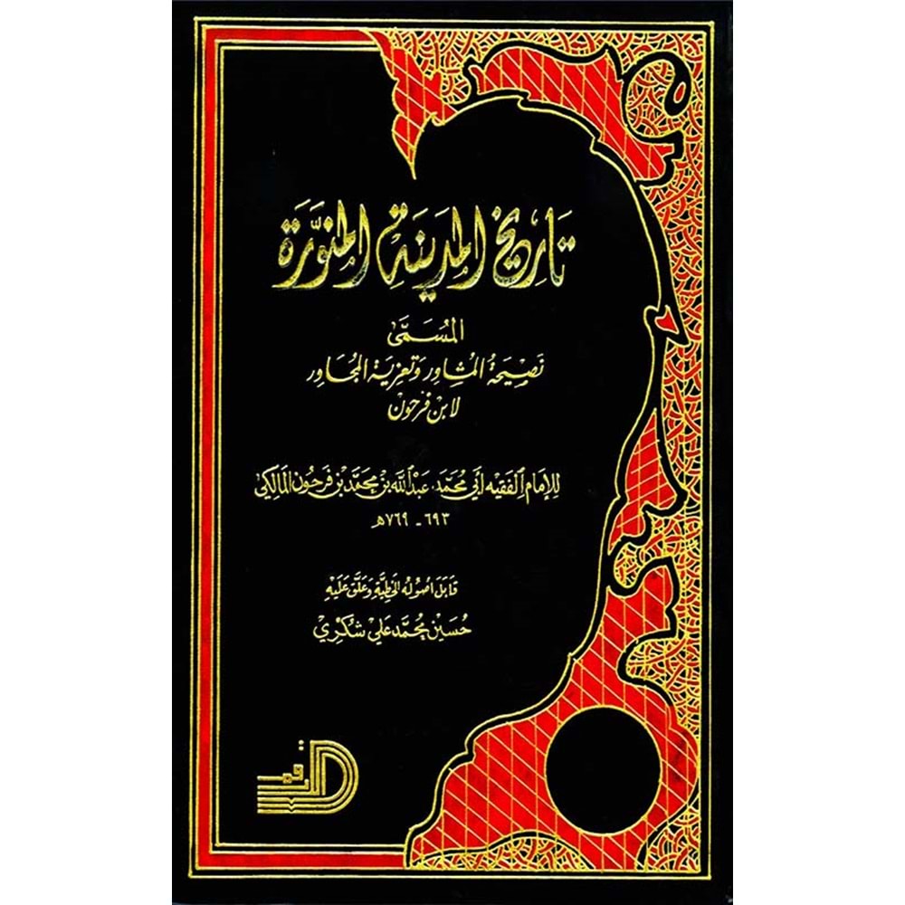 Tarihül-medinetil-münevvere / تاريخ المدينة المنورة