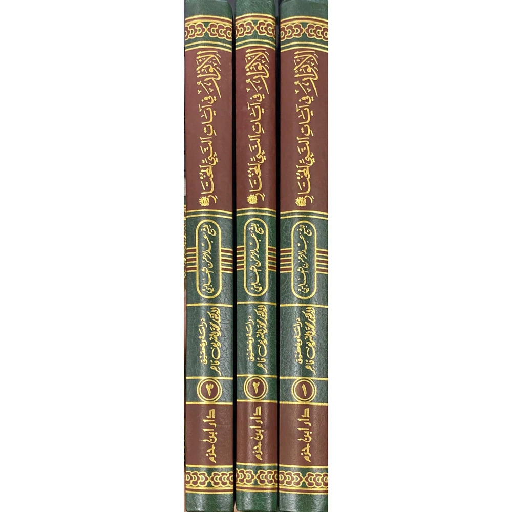 El-Envar 1/3 الانوار في ايات النبي المختار