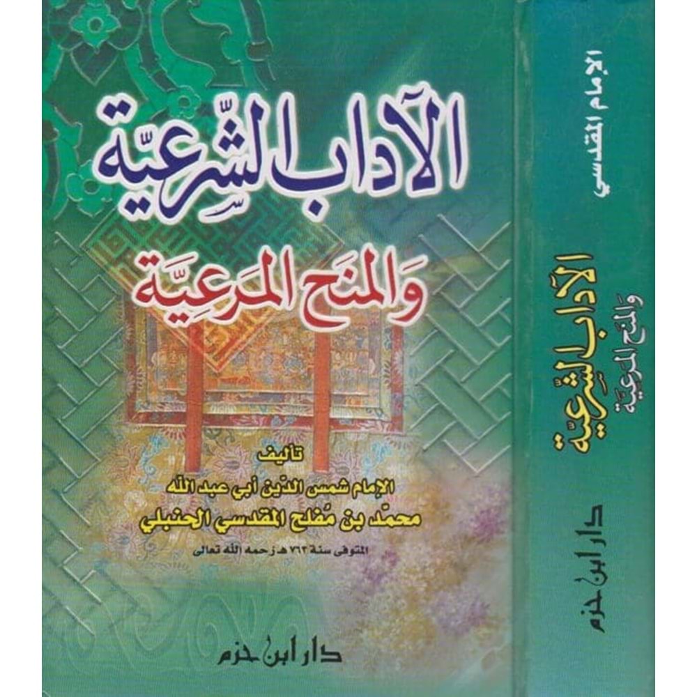 El Adabuş Şeriyye / الآداب الشرعية