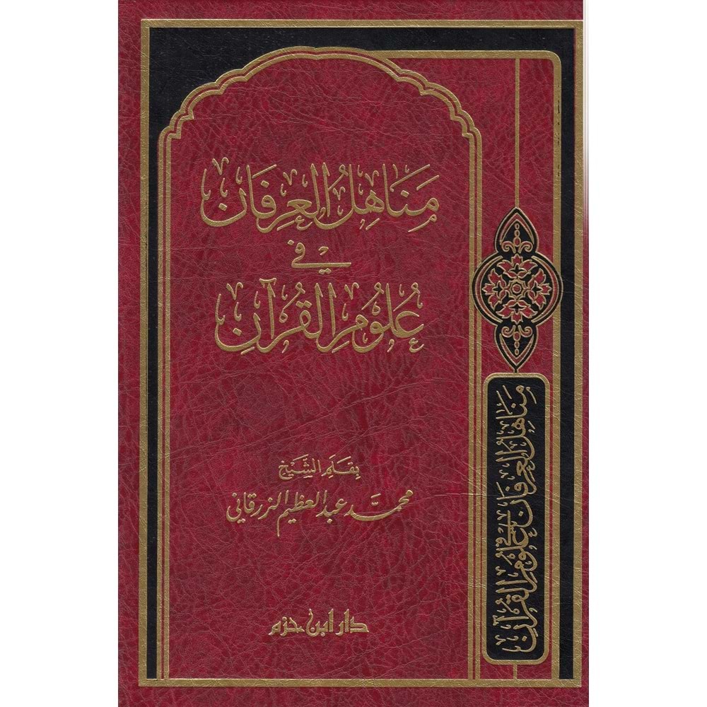 Menahilül İrfan / مناهل العرفان في علوم القرآن