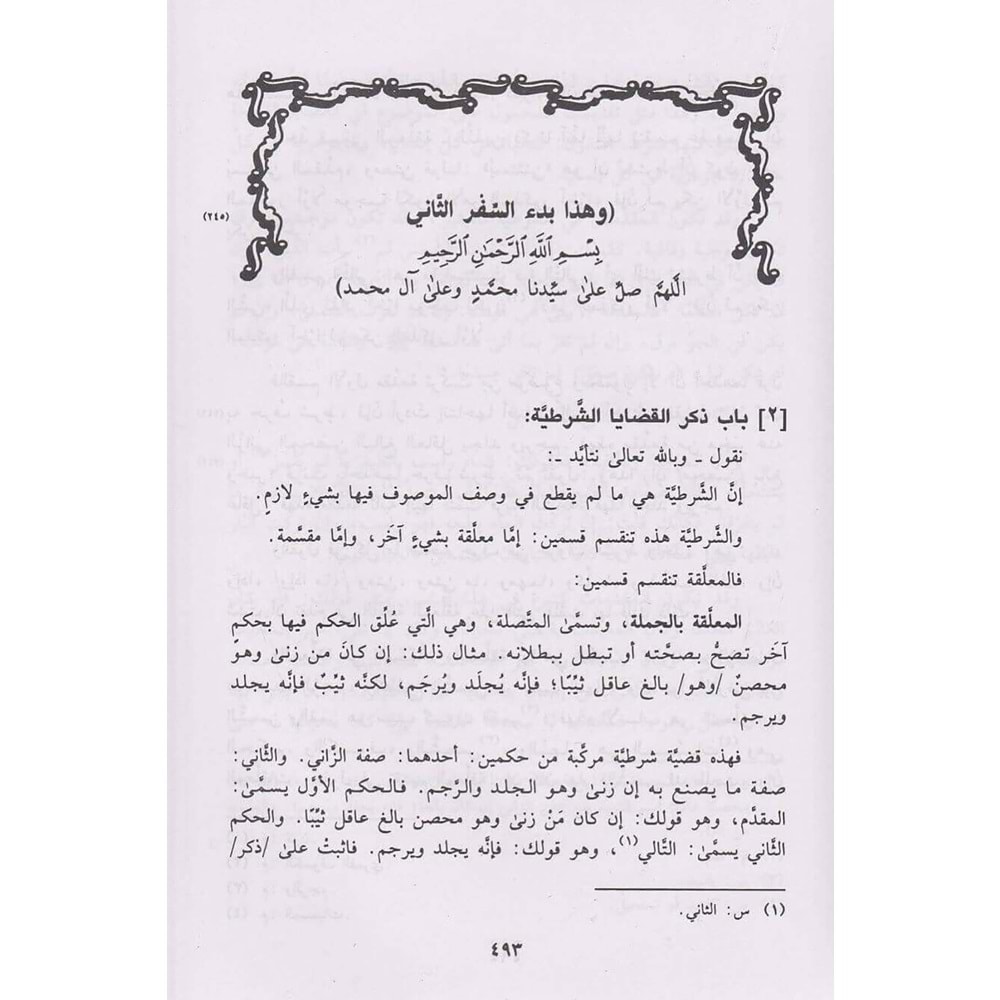 Et Takrib li Haddil Mantık vel Medhal ileyhi bil Elfazil Amiyye vel Emsiletil Fıkhiyye / التقريب لحد المنطق والمدخل إليه بالألفاظ العامية والأمثلة الفقهية