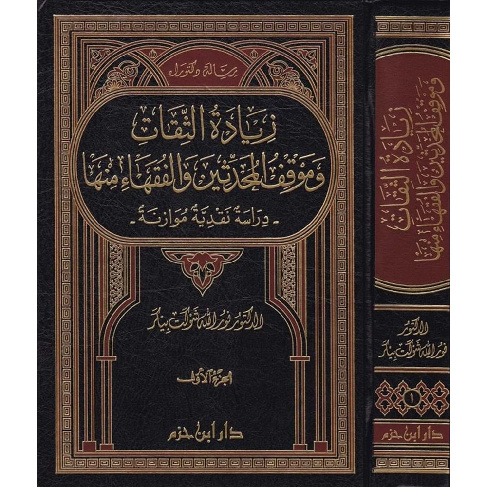 Ziyadetüs Sikat 1/2 زيادة الثقات وموقف المحدثين والفقهاء منها