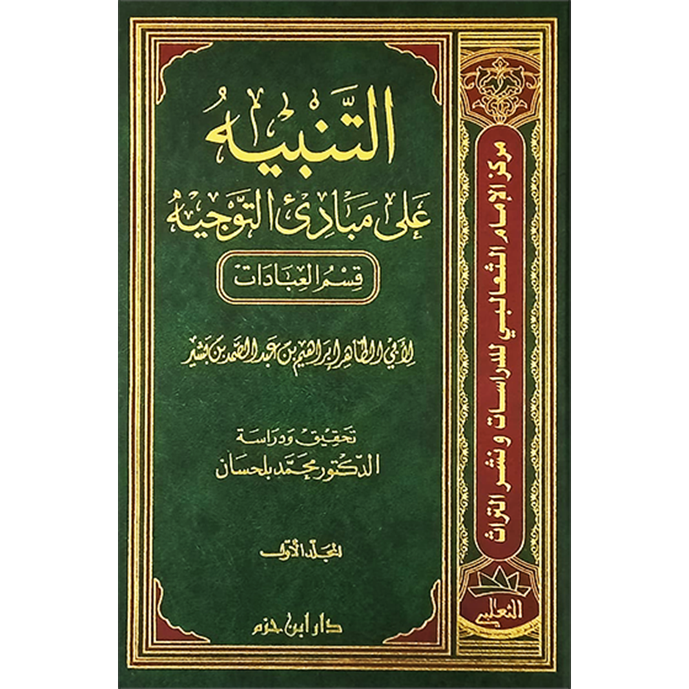 Et-Tenbiy 1/2 التنبيه على مبادىء التوجيه