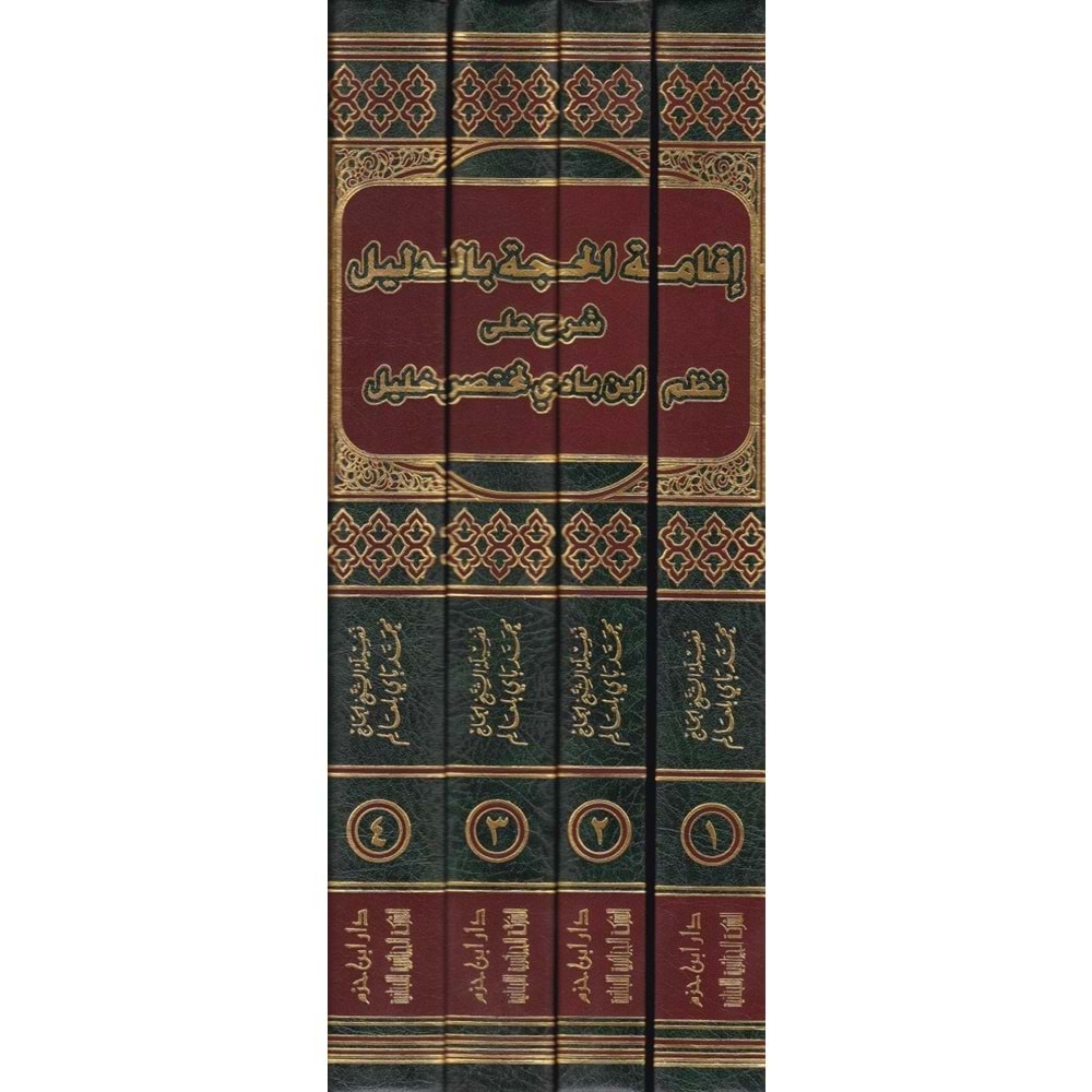 İkametül Hucce bid Delil 1/4 إقامة الحجة بالدليل