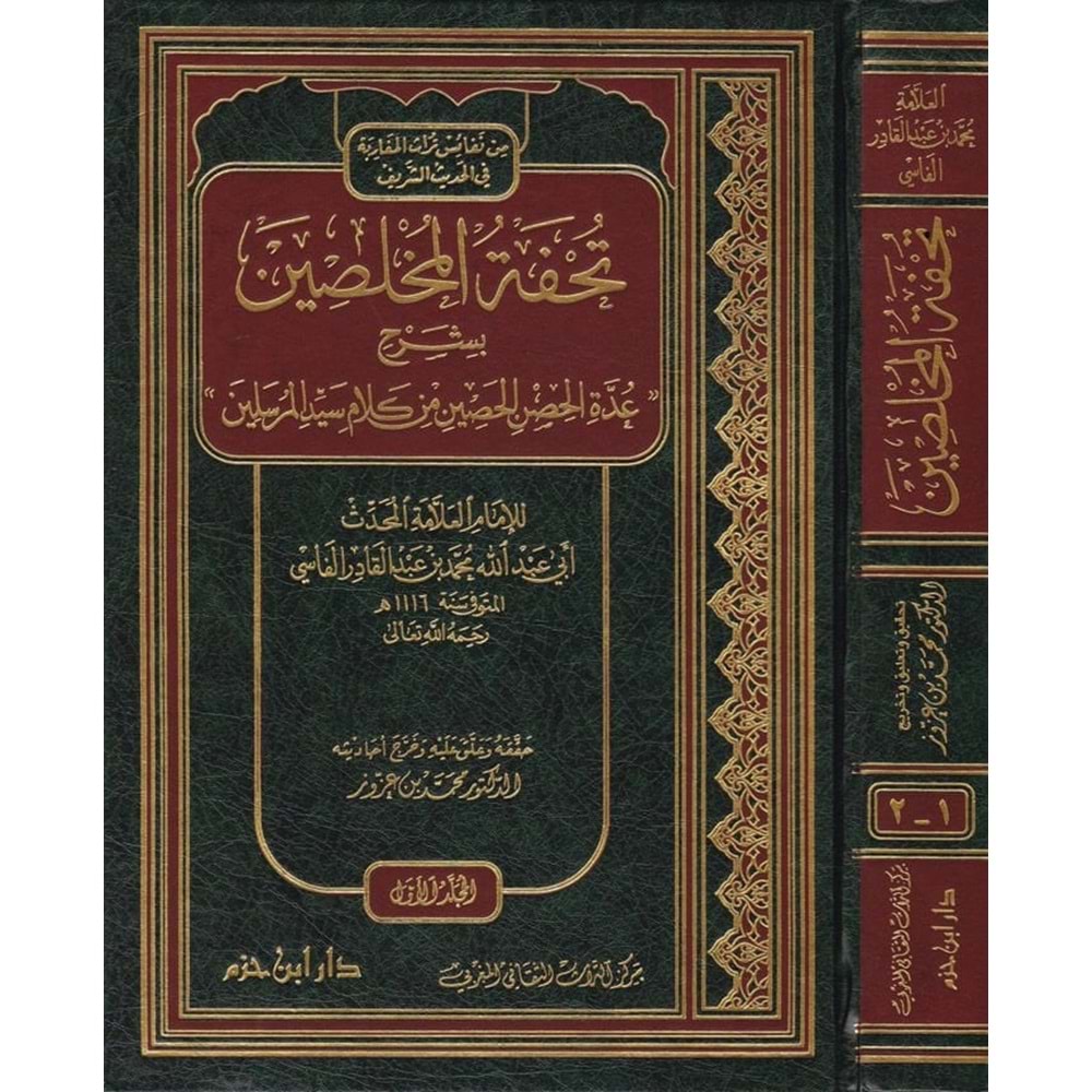 Tuhfetül Muhlisin 1/2 تحفة المخلصين بشرح عدة الحصن الحصين من كلام سيد المرسلين