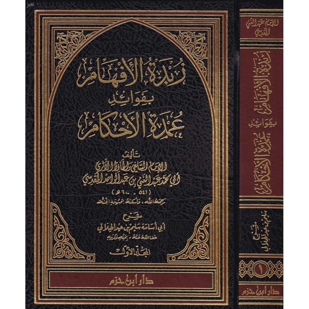 Zübdetül Efham bi Fevaidi Umdetil Ahkam 1/3 زبدة الأفهام بفوائد عمدة الأحكام